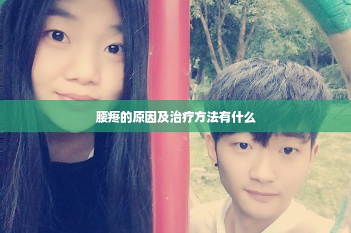 腰疼的原因及治疗方法有什么