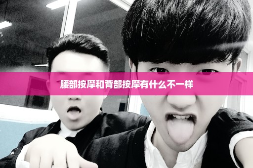 腰部按摩和背部按摩有什么不一样