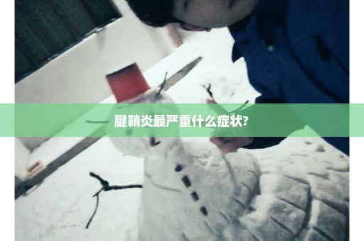 腱鞘炎最严重什么症状?