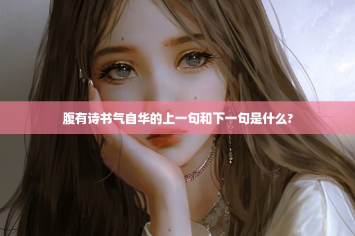 腹有诗书气自华的上一句和下一句是什么?
