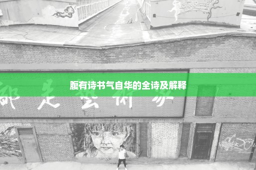 腹有诗书气自华的全诗及解释