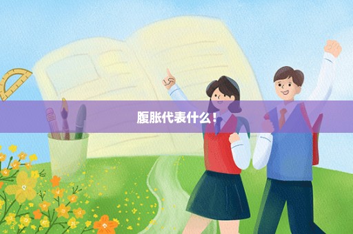腹胀代表什么！