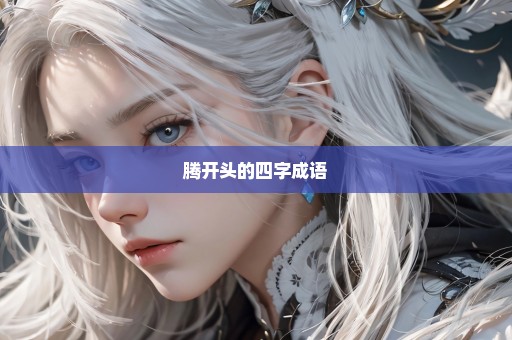 腾开头的四字成语