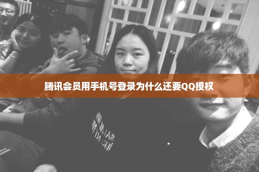 腾讯会员用手机号登录为什么还要QQ授权