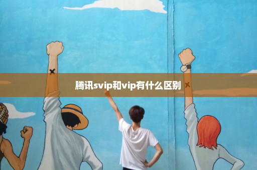 腾讯svip和vip有什么区别