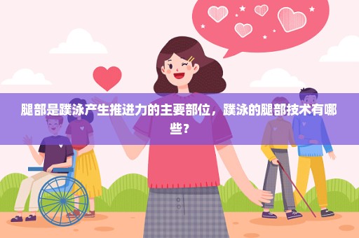 腿部是蹼泳产生推进力的主要部位，蹼泳的腿部技术有哪些？
