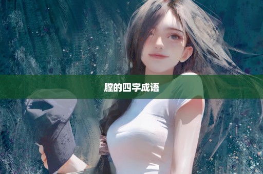 膛的四字成语
