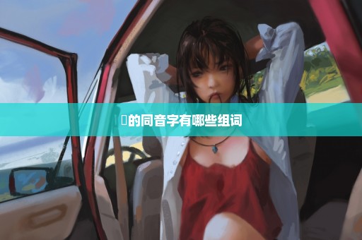 臡的同音字有哪些组词