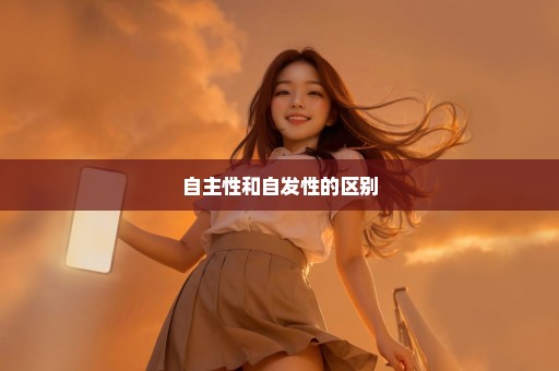 自主性和自发性的区别