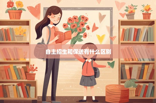 自主招生和保送有什么区别