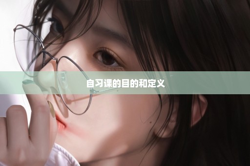 自习课的目的和定义