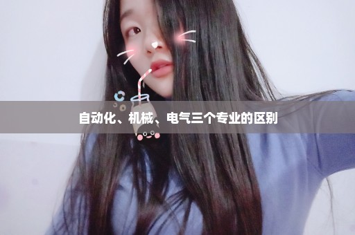 自动化、机械、电气三个专业的区别