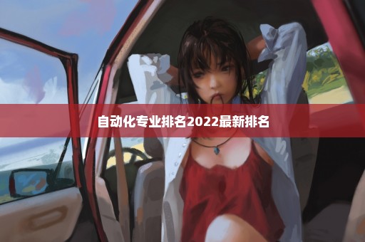 自动化专业排名2022最新排名