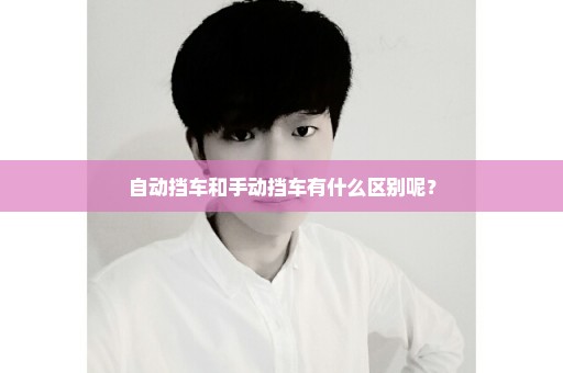 自动挡车和手动挡车有什么区别呢？