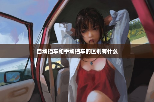 自动挡车和手动档车的区别有什么