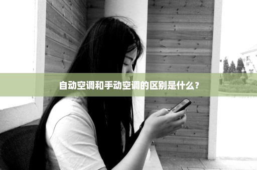 自动空调和手动空调的区别是什么？
