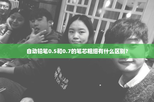 自动铅笔0.5和0.7的笔芯粗细有什么区别？
