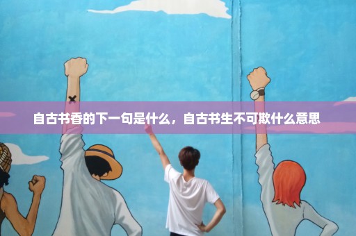 自古书香的下一句是什么，自古书生不可欺什么意思 