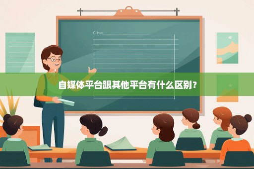 自媒体平台跟其他平台有什么区别？