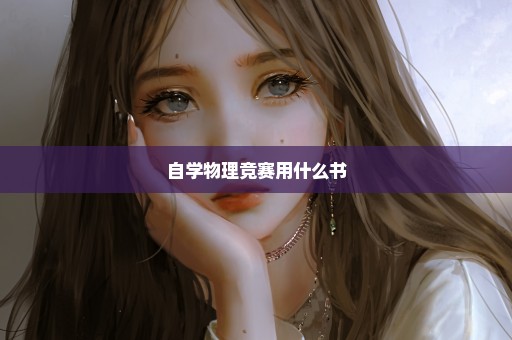 自学物理竞赛用什么书