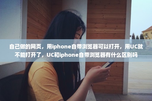 自己做的网页，用iphone自带浏览器可以打开，用UC就不能打开了，UC和iphone自带浏览器有什么区别吗