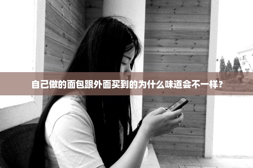 自己做的面包跟外面买到的为什么味道会不一样？