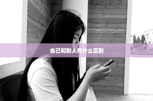 自己和别人有什么区别