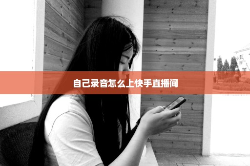 自己录音怎么上快手直播间