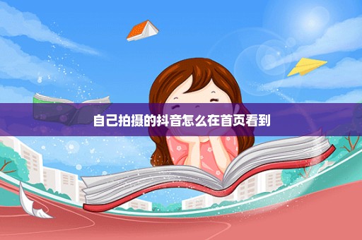 自己拍摄的抖音怎么在首页看到