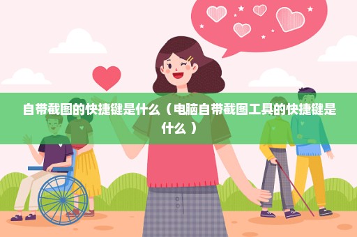 自带截图的快捷键是什么（电脑自带截图工具的快捷键是什么 ）