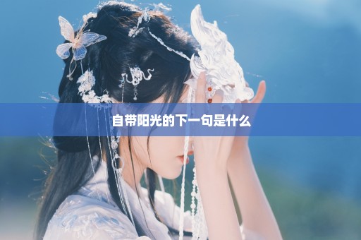 自带阳光的下一句是什么