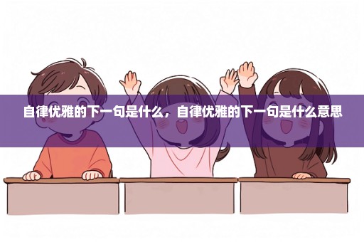 自律优雅的下一句是什么，自律优雅的下一句是什么意思 