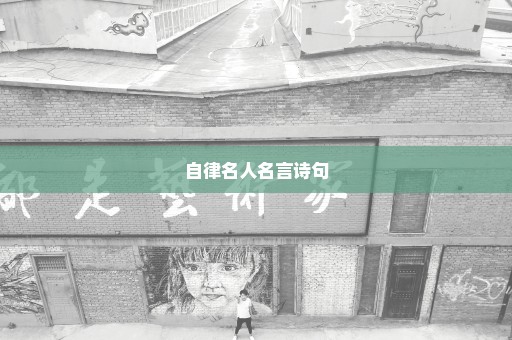 自律名人名言诗句
