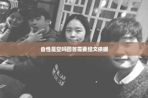 自性是空吗回答需要经文依据