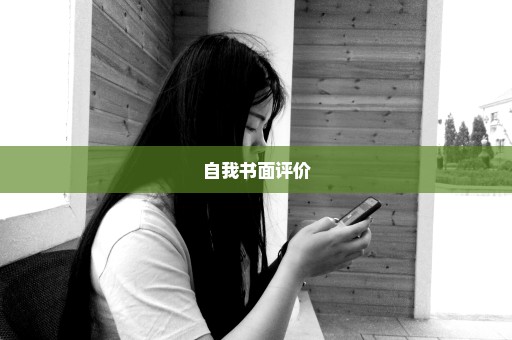 自我书面评价