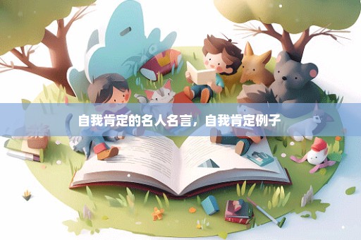 自我肯定的名人名言，自我肯定例子 