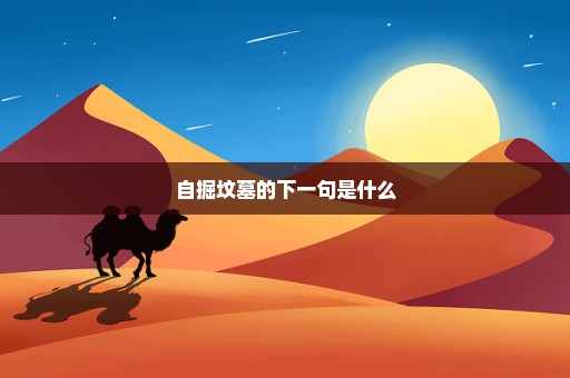 自掘坟墓的下一句是什么