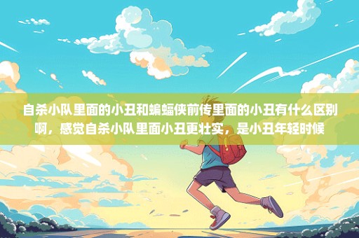 自杀小队里面的小丑和蝙蝠侠前传里面的小丑有什么区别啊，感觉自杀小队里面小丑更壮实，是小丑年轻时候
