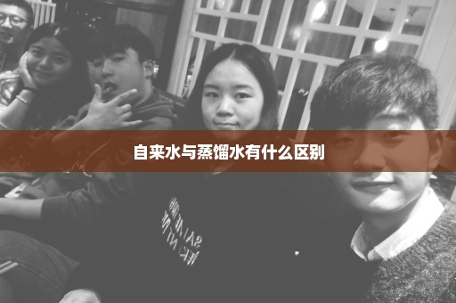 自来水与蒸馏水有什么区别