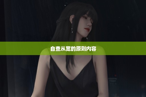 自查从宽的原则内容