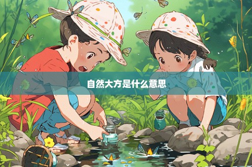 自然大方是什么意思