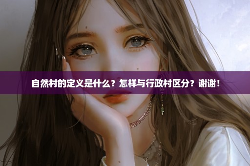 自然村的定义是什么？怎样与行政村区分？谢谢！