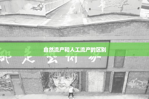 自然流产和人工流产的区别