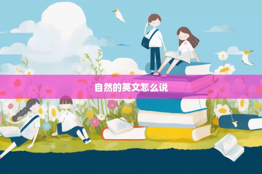 自然的英文怎么说