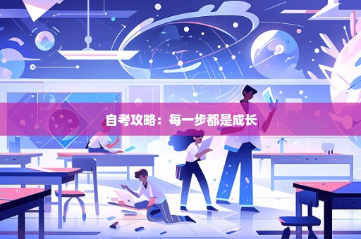 自考攻略：每一步都是成长