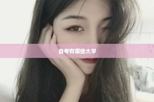 自考有哪些大学