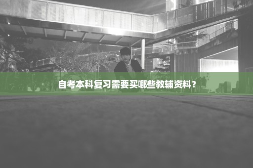 自考本科复习需要买哪些教辅资料？