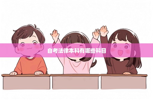 自考法律本科有哪些科目