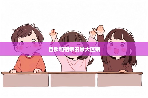 自谈和相亲的最大区别