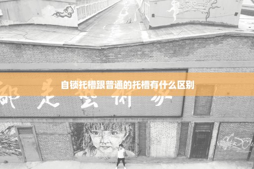自锁托槽跟普通的托槽有什么区别